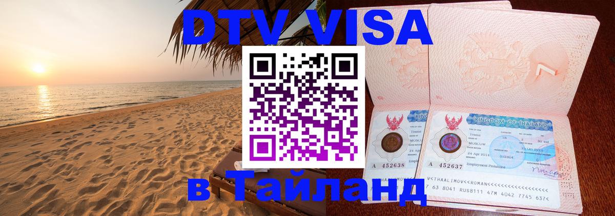 Долгосрочная виза DTV в Тайланд 