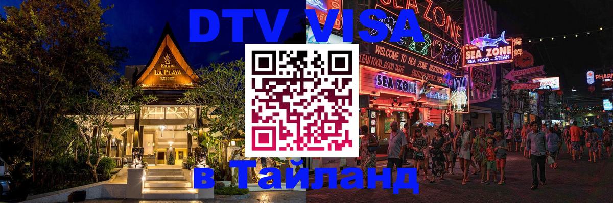 VISA в Тайланд для удалёнщиков 